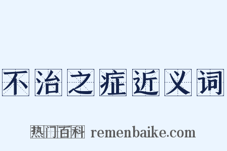 不治之症近义词是什么意思的图片